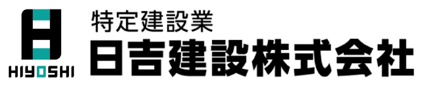 特定建設業 日吉建設株式会社