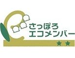 さっぽろエコメンバー登録事業所